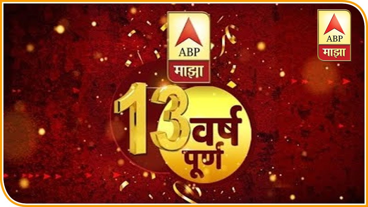 13 Years Of ABP Majha! 'माझा'ची विश्वासार्हता मनामनात, 13 वर्ष सतत ...