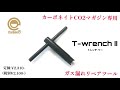 carbon8 co2マガジン専用 ガス漏れリペアツール t wrench 【カボ8メンテ教室 02 】