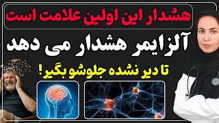 اگه متوجه این علامت اولیه آلزایمر شدی ، باید همین الان اقدام کنی|جلوگیری از آلزایمر،علائم و درمان