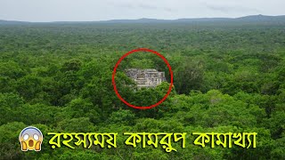 কেন কামরূপ কামাখ্যা ঘিরে এত রহস্য? নারী শাসিত এক জাদুর ভূখন্ড || Kamrup Kamakhya Temple Facts