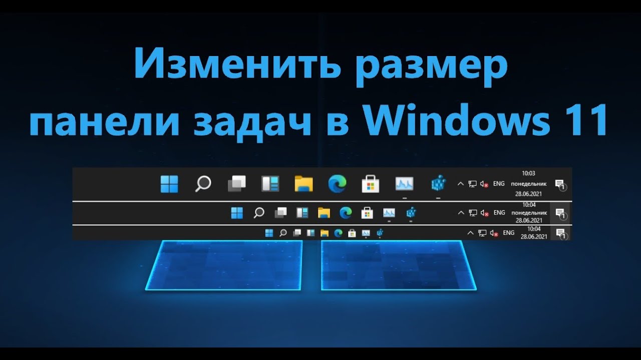 Как сделать прозрачную панель на виндовс 11. Панель задач Windows. Как изменить размер панели задач. Панель Windows 11. Win 11 панель задач.