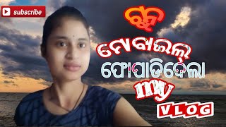 ଗନୁ mobaile କୁ ଫୋପାଡ଼ି ଦେଲା..//ମୋ vlog କୁ plz support କରନ୍ତୁ ଜୟ ଜଗନ୍ନାଥ.., 🙏🙏