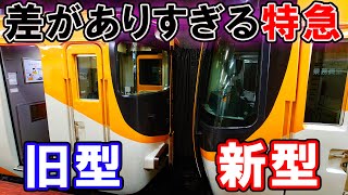 【名物】格差が激しい新旧連結の特急列車に乗ってみた！