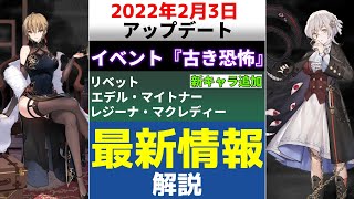 【ゆっくり解説】カウンターサイド　2022年2月3日のアップデート内容を解説します【COUNTER:SIDE】