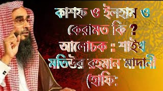 কাশফ / ইলহাম ও কেরামত কি ?আলোচক : শাইখ মতিউর রহমান মাদানী (হাফি: