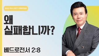 윤호균 목사의 행복한 말씀 - 왜 실패합니까?