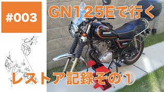 003 SUZUKI GN125E/GN125H メンテナンス・レストア記録その1 (エアフィルター交換/マフラー再塗装/ブレーキキャリパー分解/フロントタイヤ交換 etc.)  美味しいパン屋 他