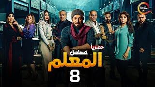 حصريااا الحلقة 8 من مسلسل المعلم بطولة #مصطفي_شعبان #سهر_الصايغ