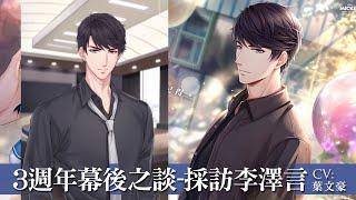 (台配)3週年幕後之談-採訪李澤言 對製作人想說的話❤️（CV:葉文豪）