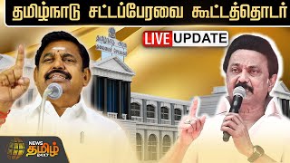 🔴LIVE : TN Assembly Session | தமிழ்நாடு சட்டப்பேரவை கூட்டத்தொடர் - 2024 | NewsTamil24x7