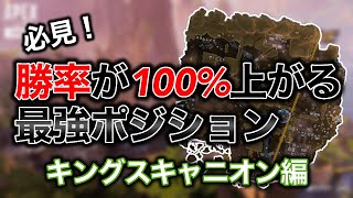 知識量で差を付けろ‼︎ キングスキャニオンの最強ポジションを紹介解説します　【APEX Legends】【PS4 PC】