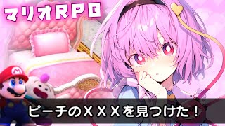 ピーチの×××を見つけた！【スーパーマリオRPGリメイク】【ゆっくり実況】前編