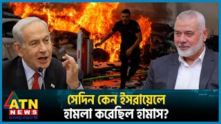 সেদিন কেন ইসরায়েলে হামলা করেছিল হামাস? | Palestine Israel Conflict | Why 6 October | ATN News