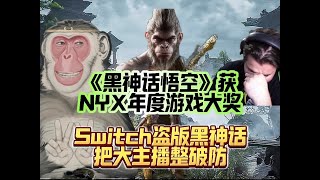 黑神话悟空荣获TGA同级别大奖NYX年度游戏大奖，众多网友表示合理！steam上架盗版悟空黑神话遭喷！