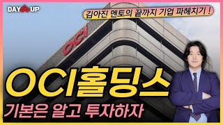 [OCI홀딩스 기업분석] 기본은 알고 투자하자 !