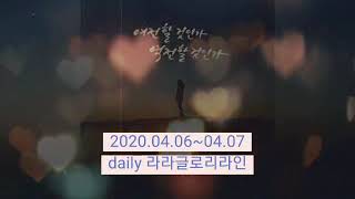 라라코리아.라라은교.2020.04.06~07.daily