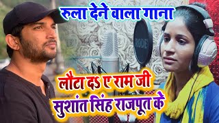 VIDEO SONG - sushant singh rajput video song लौटा द ए राम जी सुशांत सिंह राजपूत के - priyanka p