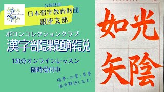 日本習字漢字部　2024年12月赤手本課題解説　主催「ポロンコレクションクラブ」