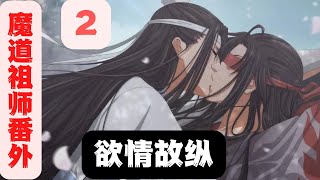 【ENG SUB】魔道祖师之欲擒故纵（第2集）蓝忘机一脸正经道：“魏婴，跟我回去。”魏无羡挑挑眉，冷笑一声：“凭什么？”