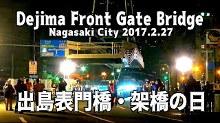 出島表門橋・架設の日 2017-02- 27 【復刻修正版】