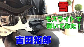 雪　吉田拓郎 2ndつづりさんのリクエストです。モズライトギターで弾いてみた！mosrite guitar instrumental