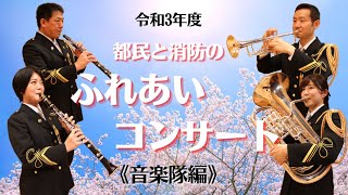 令和３年度都民と消防のふれあいコンサート（音楽隊編）