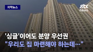 [자막뉴스] 결혼 안 한 '싱글'도 이젠 분양 우선권? \