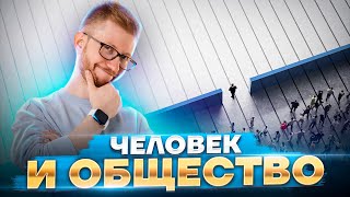 Человек и общество | Обществознание ОГЭ 2023 | Умскул