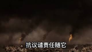 《我为美国偷石油》(中文版) 人在做，美在看