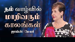 நம் வாழ்வில் மாறிவரும் காலங்கள் - The Changing Seasons of Our Lives - Joyce Meyer