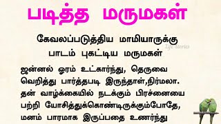 மாமியாருக்கு பதிலடி தந்த மருமகள் #சிறுகதைகள் #மாமியார்கதைகள்#மருமகள் #படித்ததில்பிடித்தது#tamilstory