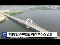 춘천 mbc 7월부터 춘천대교 야간 분수쇼 열려