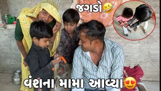 વંશના મામા આવ્યા😍ભાઈ બહેનને જગડો થય ગયો, કંચન બેનના બા આવ્યા