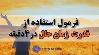 قدرت لحظه حال|قدرت لحظه حال|راز موفقیت و خوشبختی در قدرت نیروی حال است