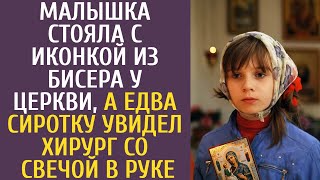 Малышка стояла с иконкой из бисера у церкви, а едва сиротку увидел хирург со свечой в руке