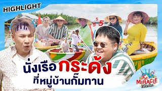 นั่งเรือกระด้ง ที่หมู่บ้านกั๊มทาน | The Miracle เปิดโลกเที่ยว EP.7