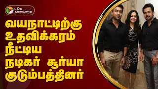 வயநாட்டிற்கு உதவிக்கரம் நீட்டிய நடிகர் சூர்யா குடும்பத்தினர் | Actor Surya | Wayanad | PTT