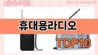 요즘 많이 팔린 휴대용라디오 추천 Top10