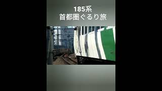 185系 団体臨時列車 首都圏ぐるり旅 南千住通過