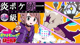 【炎統一／凸戦大歓迎！】マスターボール級を焼き尽くす…？〔ポケモン剣盾／ランクマッチ〕Pokemon sword shield