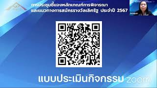 การประชุมชี้แจงหลักเกณฑ์การพิจารณาและแนวทางการสมัครรางวัลเลิศรัฐ ประจำปี 2567