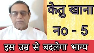 Ketu Khana No  5, Iss Umar Se Badlega Bhagya||Ketu in 5th house||Ashok Agarwal