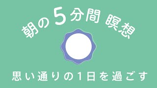 朝の瞑想 【5分】 プライミング効果で思い通りの1日を過ごす #1