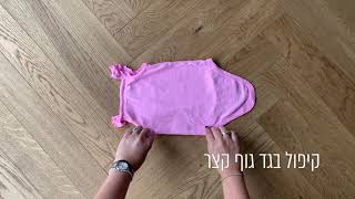 KonMari Baby Clothes Folding קיפול בגדי תינוק בשיטת קון-מארי