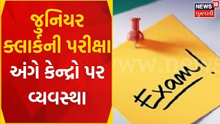 Rajkot  News : જુનિયર ક્લાર્કની પરીક્ષા અંગેની તૈયારી | Rajkot Collector | Gujarati Samachar