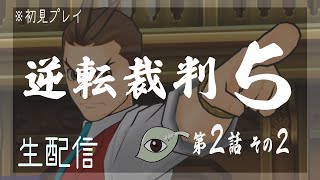 【初見プレイ】必殺！逆転人【逆転裁判５】第２話その２