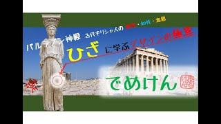 一歩深掘り建築デザイン学びのヒント【パルテノン神殿】ひざに学ぶデザインの極意