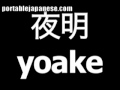 Japanese word for dawn is yoake