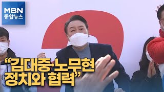 [대선 2022] 윤석열 \