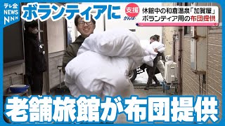 【布団を提供】自らも被災し休館続く老舗旅館…「加賀屋」がボランティアに